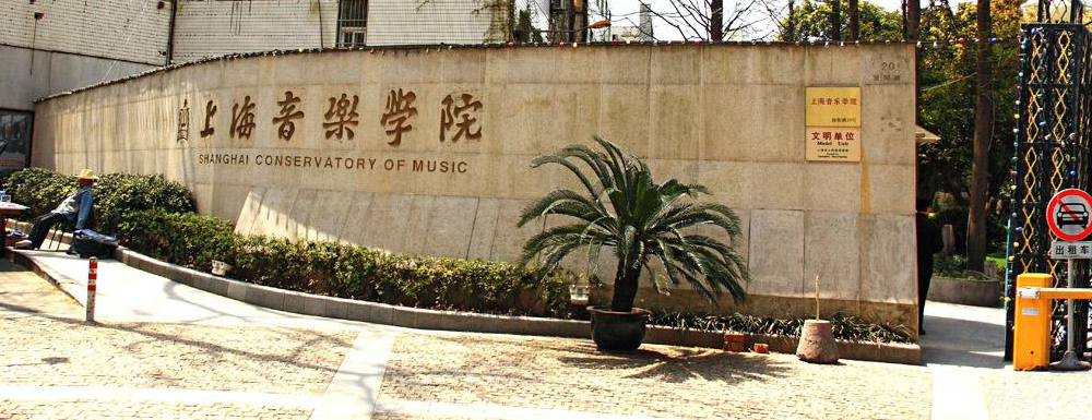 上海音乐学院第二批国家级一流本科课程名单(2门)