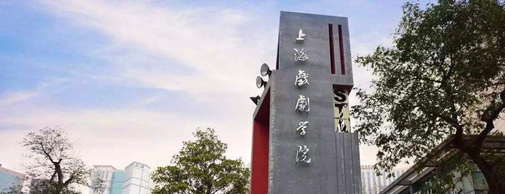2023年上海高职单招院校-上海戏剧学院简介