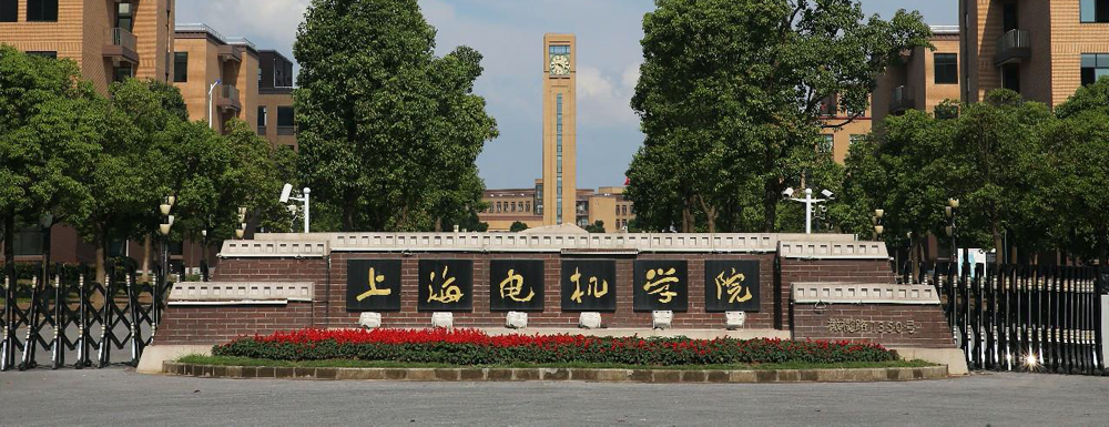 上海电机学院2024年招生章程参考（含报考条件及录取规则）