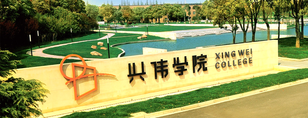 【上海兴伟学院官网入口】上海兴伟学院2022本科招生网入口