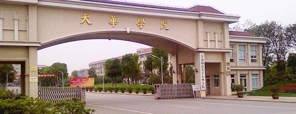 【学校标识码】上海师范大学天华学院学校标识码