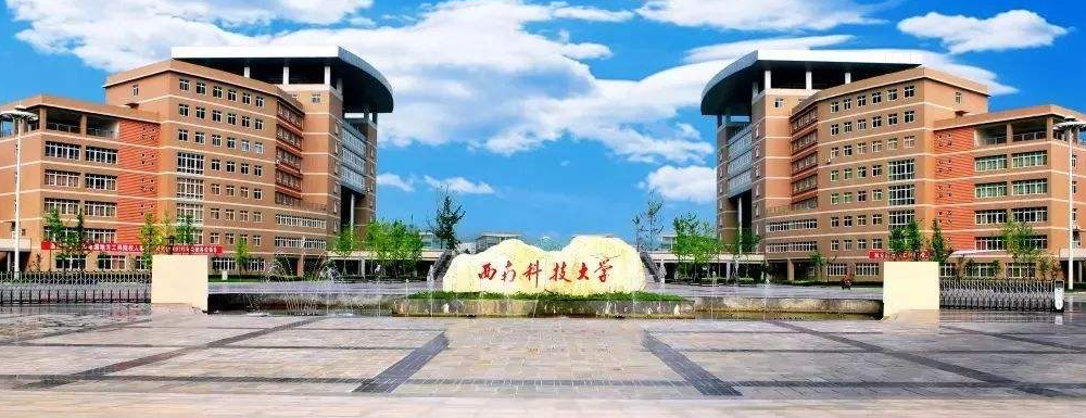 ​西南科技大学工程造价专业介绍