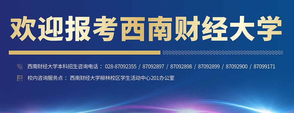 西南财经大学学校代码是多少？【10651】