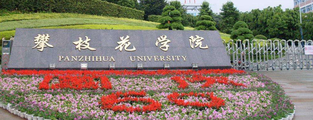 【本科院校】攀枝花学院办学层次及基本信息介绍