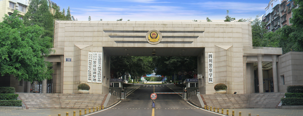 2023年金平果大学排名：四川警察学院排名上升66位