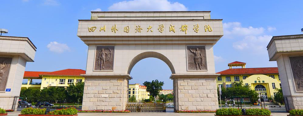 四川外国语大学成都学院学校代码是多少？【13673】