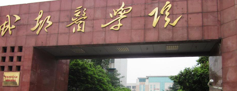 2023年成都医学院招生办电话-2023成都医学院教务处电话