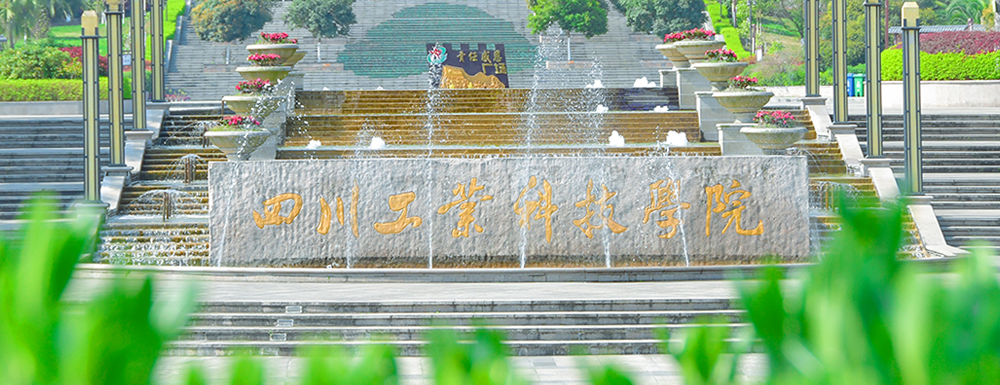 四川工业科技学院,四川工业科技学院招生网,四川工业科技学院网址2023