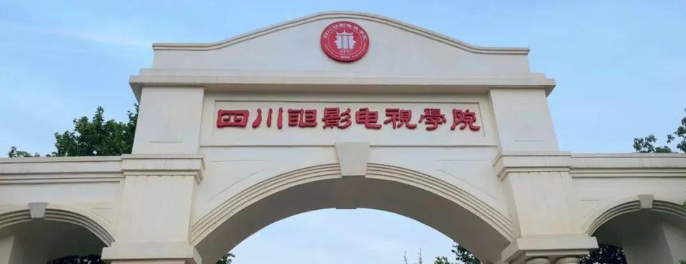 2023年四川电影电视学院高考录取结果什么时候公布？【录取查询时间】