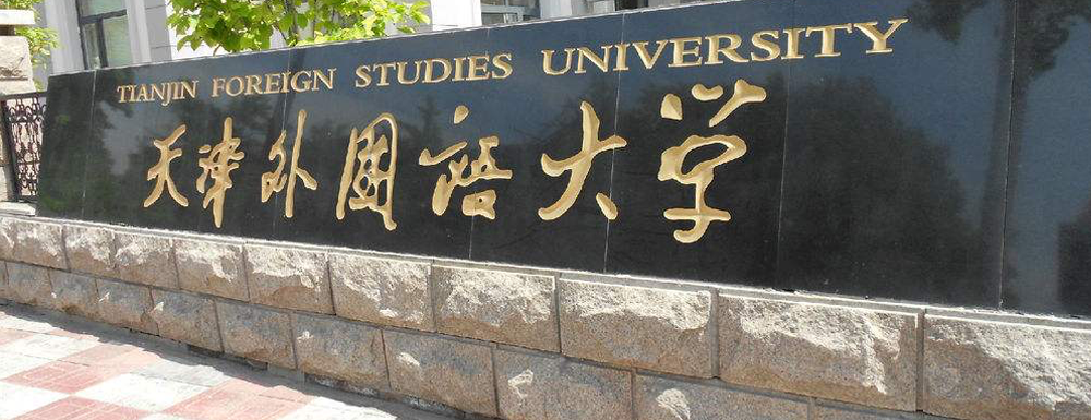 天津外国语大学学校代码是多少？【10068】