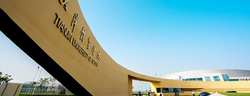 天津体育学院第二批国家级一流本科课程名单(1门)