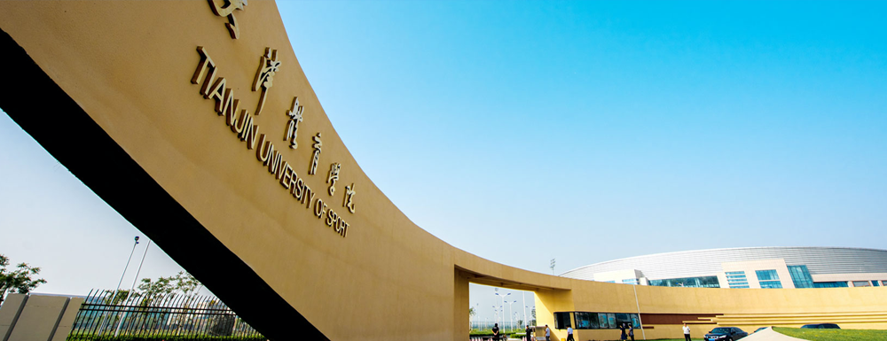 【报名办法】天津体育学院2024年运动训练专业报名方式参考