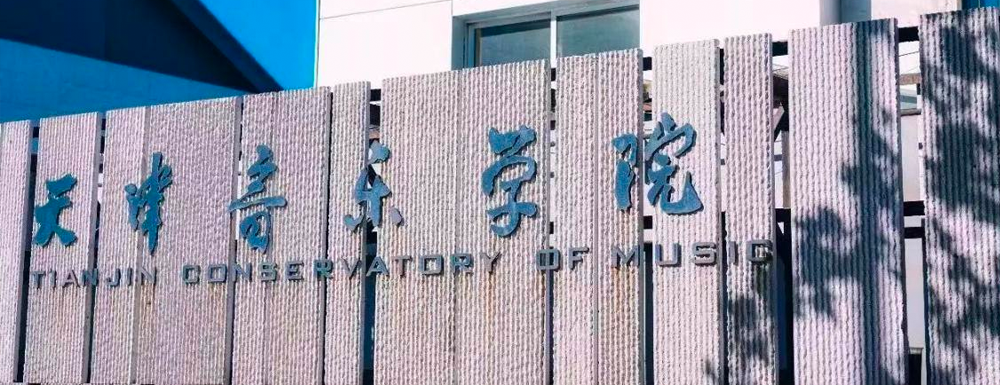 2023年天津音乐学院招生章程发布地址【查询入口】
