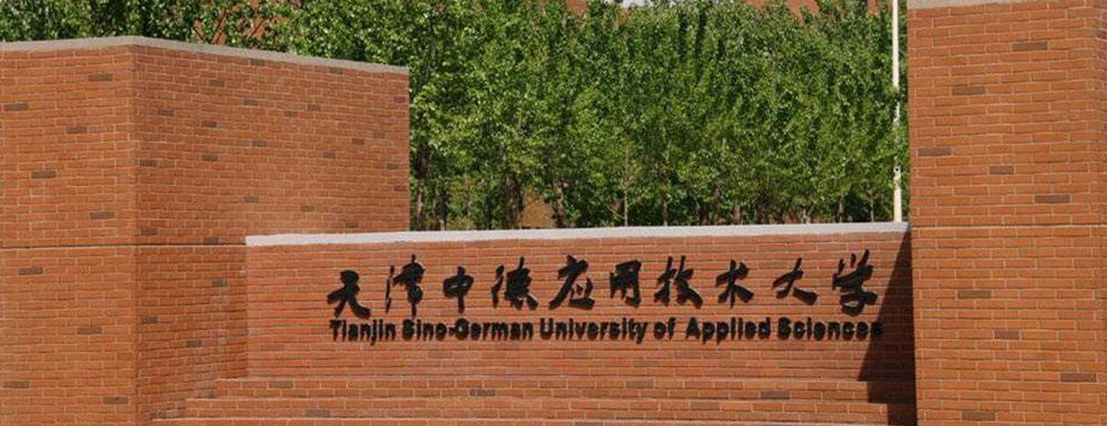 招生网址-天津中德应用技术大学2023年招生网入口