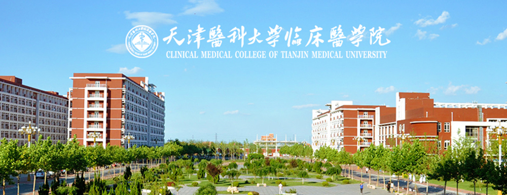 招生网址-天津医科大学临床医学院2023年招生网入口