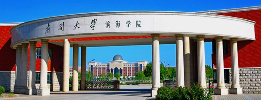 招生网址-南开大学滨海学院2023年招生网入口