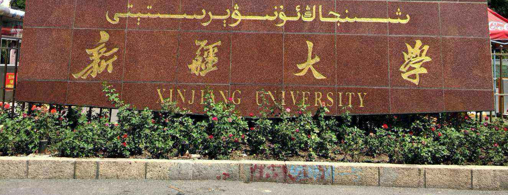 新疆大学大学物理 Ⅱ课程获批第二批国家级一流本科课程