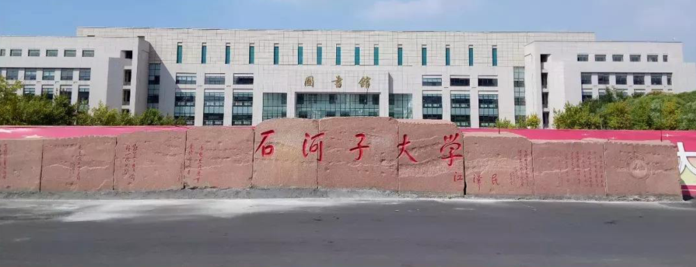 实力PK！中国矿业大学（北京）和石河子大学院校实力综合对比参考