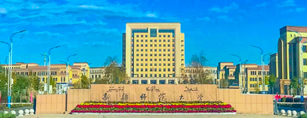 2023年新疆师范大学报考指南：新疆师范大学简介