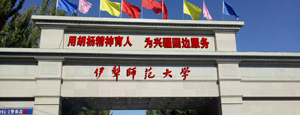 2022伊犁师范<a href='/zhuanti/paihangbang/'>大学排名</a>是多少？全国排名第几？