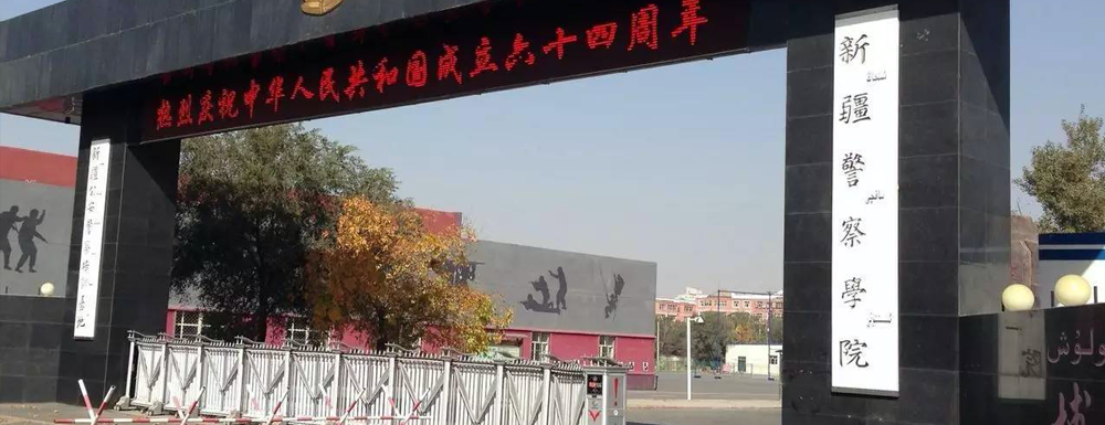 2023中国大学本科院校竞争力排行：新疆警察学院第958位