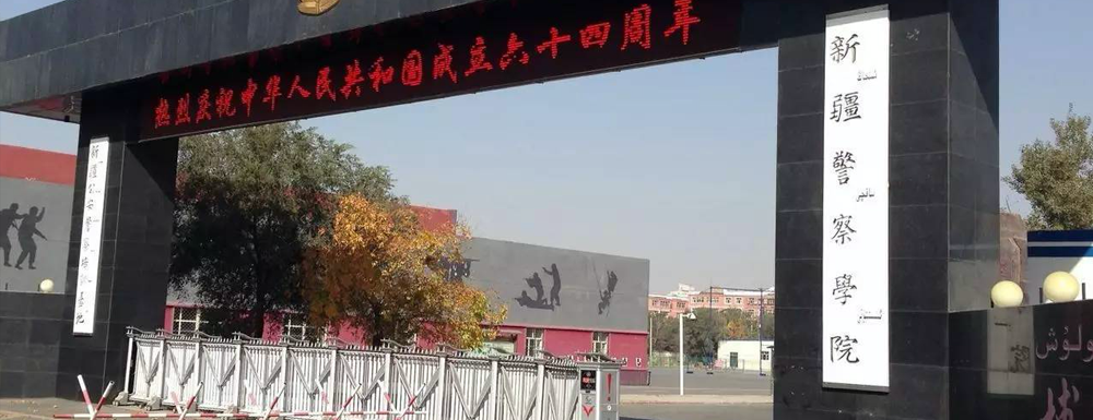 2023年新疆警察学院招生办电话-2023新疆警察学院教务处电话