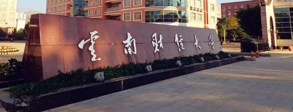 【云南财经大学官网入口】云南财经大学2022本科招生网入口