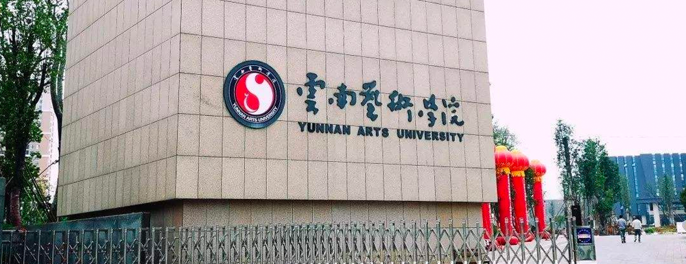 【学校标识码】云南艺术学院学校标识码