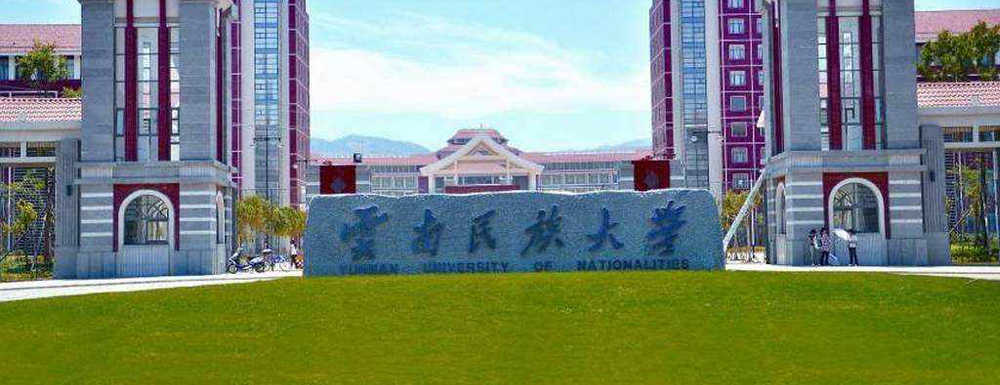 2022云南民族<a href='/zhuanti/paihangbang/'>大学排名</a>是多少？全国排名第几？