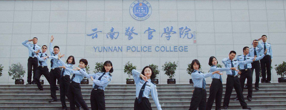 云南警官学院2022最新排名【云南警官学院2022金平果排名】