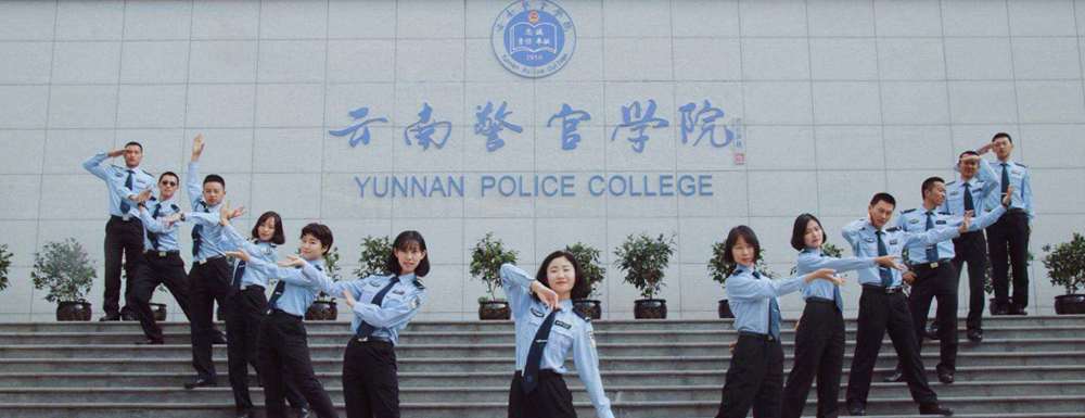 招生网址-云南警官学院2023年招生网入口