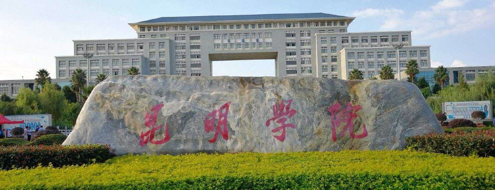 2023年昆明学院高考录取结果什么时候公布？【录取查询时间】
