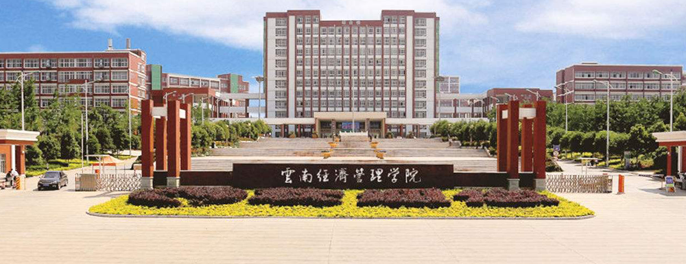 云南经济管理学院学校代码是多少？【12560】