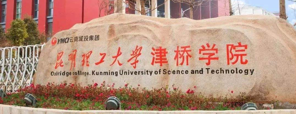 昆明理工大学津桥学院学校代码是多少？【13329】