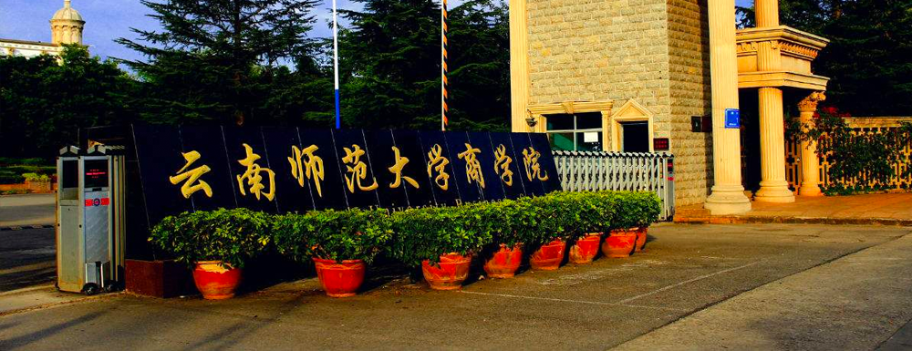 云南师范大学商学院法学专业怎么样？云南师范大学商学院法学专业排名