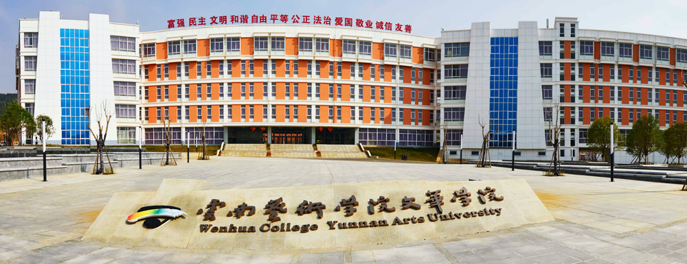 2023年金平果大学排名：云南艺术学院文华学院排名