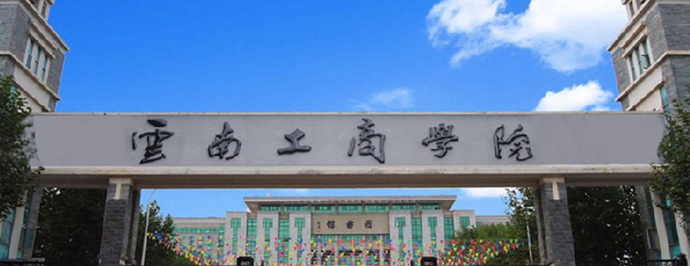 招生网址-云南工商学院2023年招生网入口
