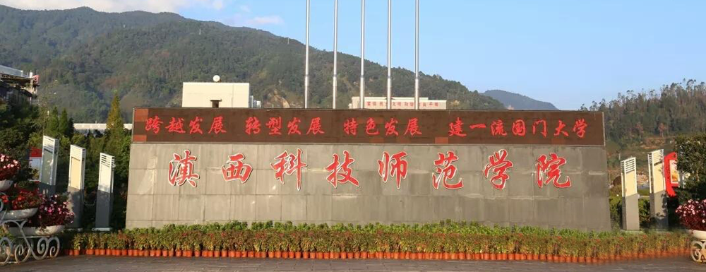 招生动态-滇西科技师范学院2024年招生官网
