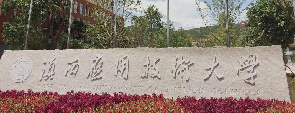 滇西应用技术大学招生网_滇西应用技术大学招生录取发布平台