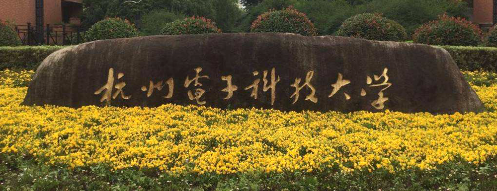 2023年杭州电子科技大学招生办电话-2023杭州电子科技大学教务处电话