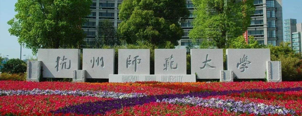 【学校标识码】杭州师范大学学校标识码