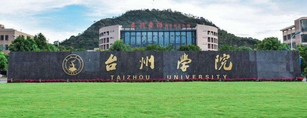2023年台州学院报考指南：台州学院简介