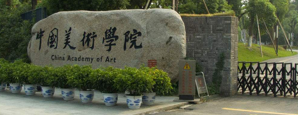 中国美术学院学校代码是多少？【10355】