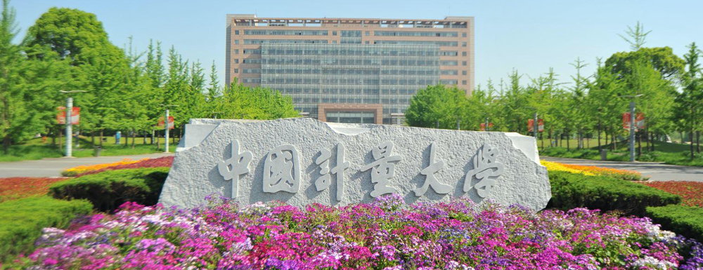 2023年浙江高职单招院校名单|中国计量大学简介及办学类型