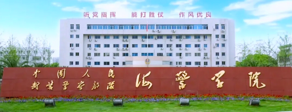 2023年中国人民武装警察部队海警学院招生简章发布了么？什么时候发布？