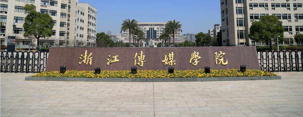 2023年金平果大学排名：浙江传媒学院排名下降18位