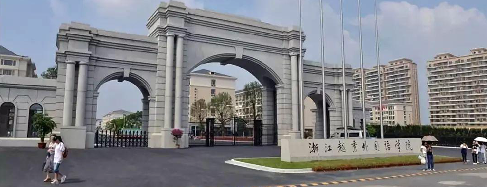 招生网址-浙江越秀外国语学院2023年招生网入口