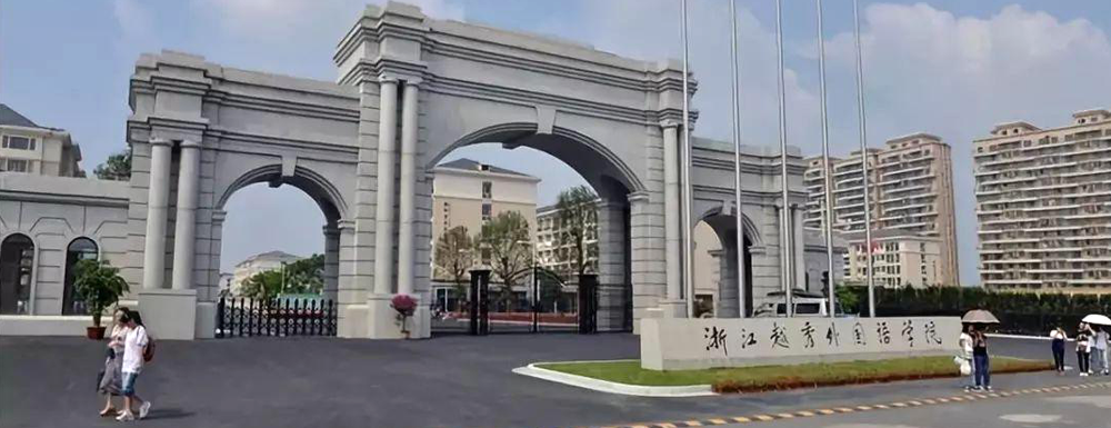 浙江越秀外国语学院学校代码是多少？【12792】