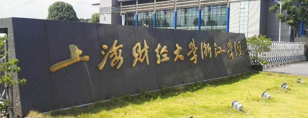招生网址-上海财经大学浙江学院2023年招生网入口
