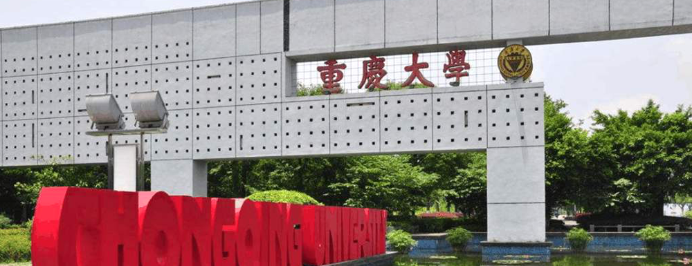 2023年重庆大学报考指南：重庆大学简介